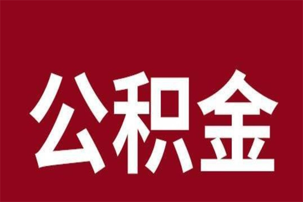 高唐离职报告取公积金（离职提取公积金材料清单）