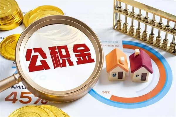 高唐在职员工怎么取公积金（在职人员怎么取住房公积金）