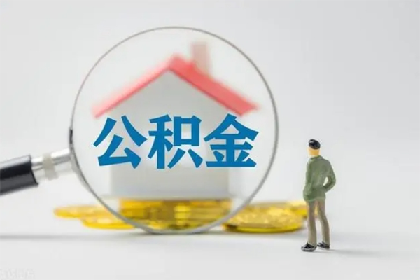 高唐公积金提（2021年提取住房公积金的条件）