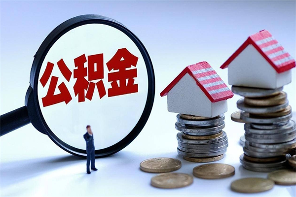 高唐在职公积金如何取（在职住房公积金怎么取）