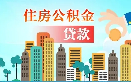 高唐住房公积金怎么一次性取（住房公积金怎样一次性提取）