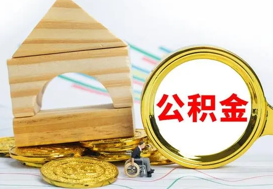 高唐离职后公积金可以全部取钞来吗（离职了,公积金可以取现金吗）